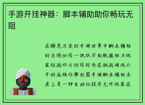 手游开挂神器：脚本辅助助你畅玩无阻