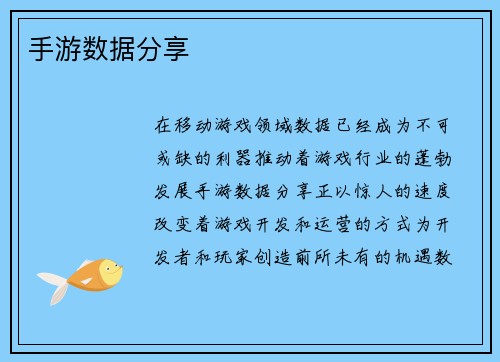 手游数据分享