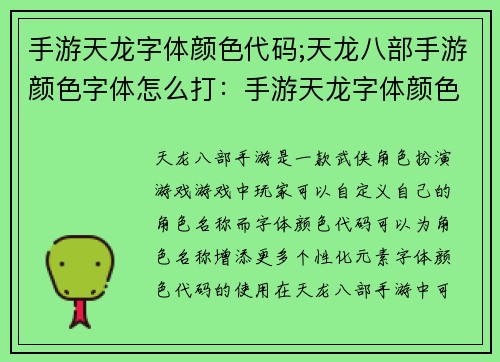 手游天龙字体颜色代码;天龙八部手游颜色字体怎么打：手游天龙字体颜色代码：打造百变酷炫ID