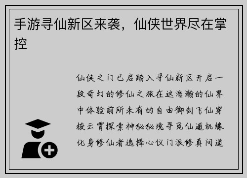 手游寻仙新区来袭，仙侠世界尽在掌控