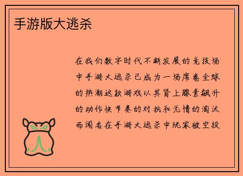 手游版大逃杀