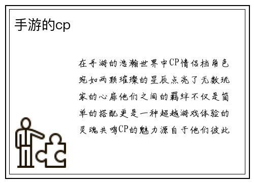 手游的cp