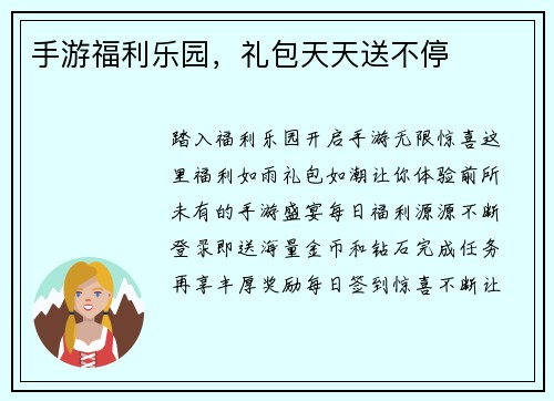 手游福利乐园，礼包天天送不停