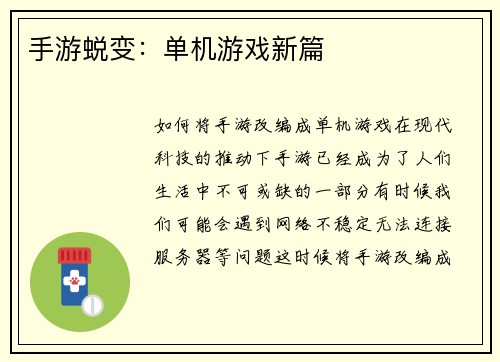手游蜕变：单机游戏新篇