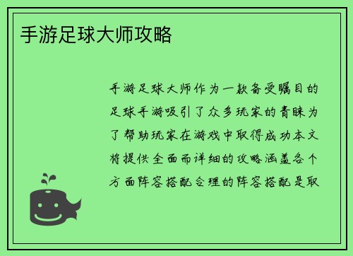 手游足球大师攻略