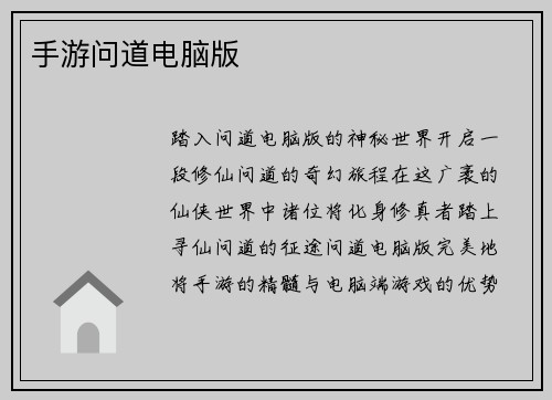 手游问道电脑版
