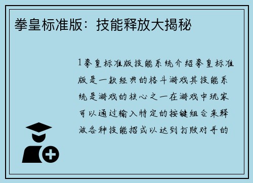 拳皇标准版：技能释放大揭秘