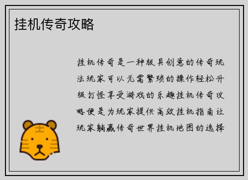 挂机传奇攻略