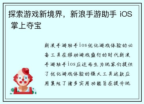 探索游戏新境界，新浪手游助手 iOS 掌上夺宝