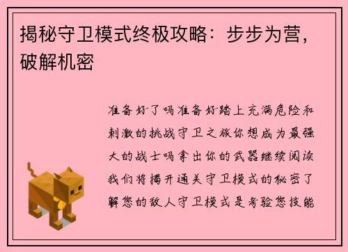 揭秘守卫模式终极攻略：步步为营，破解机密