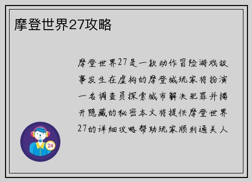 摩登世界27攻略