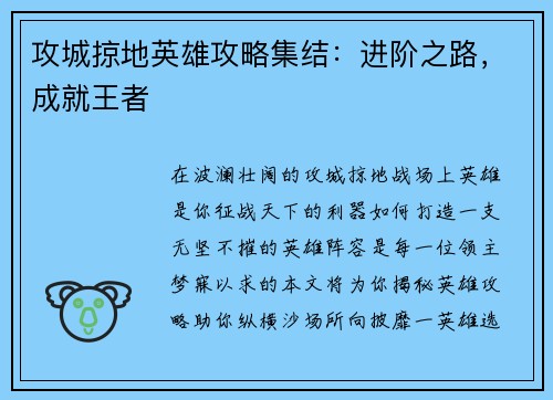 攻城掠地英雄攻略集结：进阶之路，成就王者
