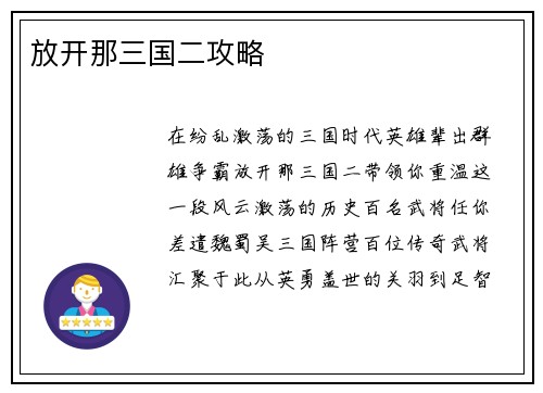 放开那三国二攻略