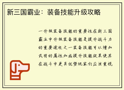 新三国霸业：装备技能升级攻略