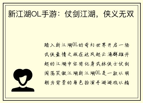 新江湖OL手游：仗剑江湖，侠义无双