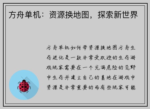 方舟单机：资源换地图，探索新世界