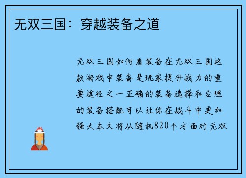 无双三国：穿越装备之道