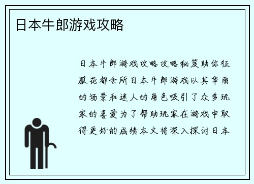 日本牛郎游戏攻略