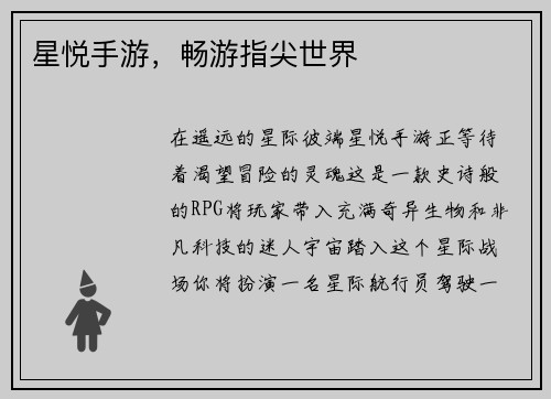 星悦手游，畅游指尖世界
