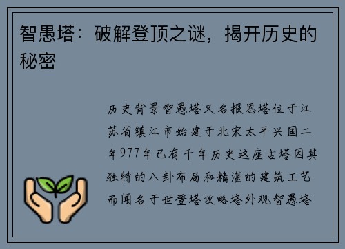 智愚塔：破解登顶之谜，揭开历史的秘密