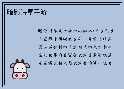 暗影诗章手游