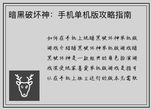 暗黑破坏神：手机单机版攻略指南