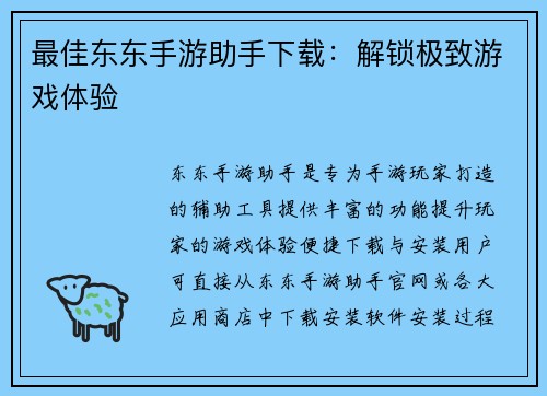 最佳东东手游助手下载：解锁极致游戏体验
