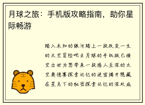 月球之旅：手机版攻略指南，助你星际畅游