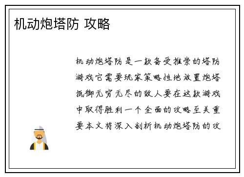 机动炮塔防 攻略
