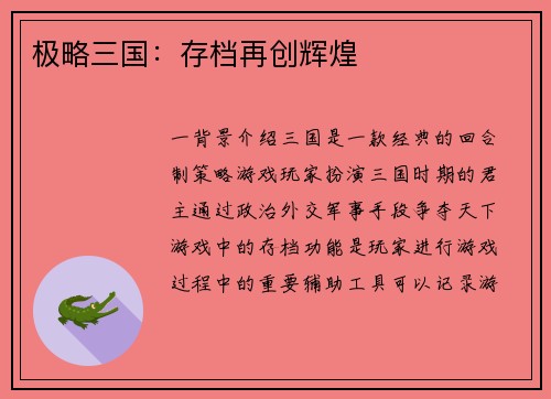 极略三国：存档再创辉煌