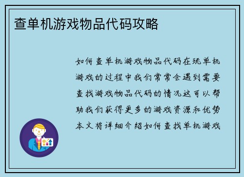 查单机游戏物品代码攻略