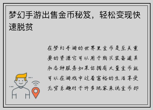 梦幻手游出售金币秘笈，轻松变现快速脱贫