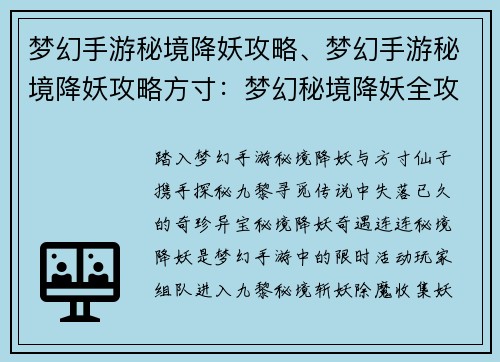梦幻手游秘境降妖攻略、梦幻手游秘境降妖攻略方寸：梦幻秘境降妖全攻略：探秘九黎寻奇珍