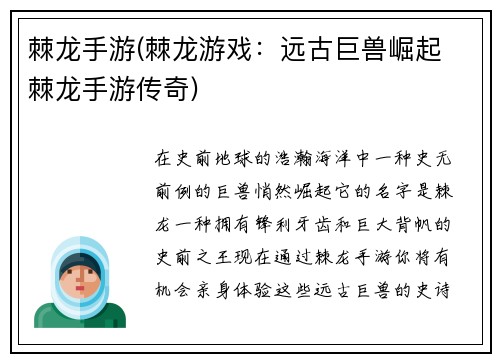 棘龙手游(棘龙游戏：远古巨兽崛起 棘龙手游传奇)