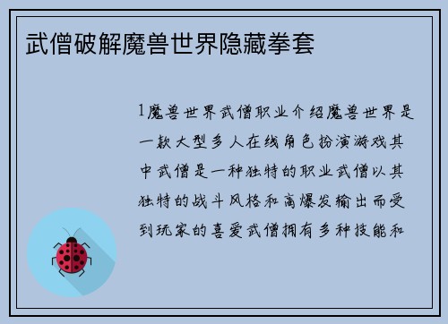武僧破解魔兽世界隐藏拳套