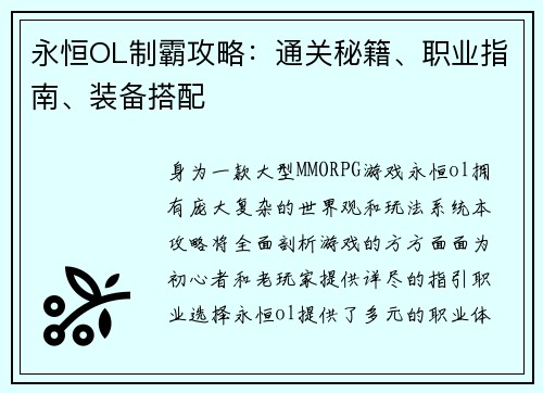 永恒OL制霸攻略：通关秘籍、职业指南、装备搭配