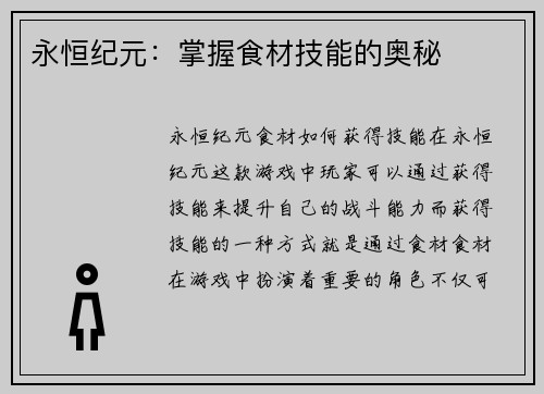 永恒纪元：掌握食材技能的奥秘