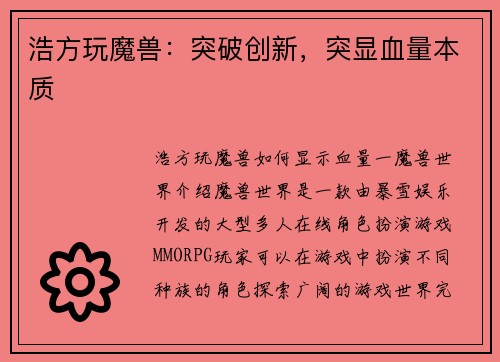浩方玩魔兽：突破创新，突显血量本质