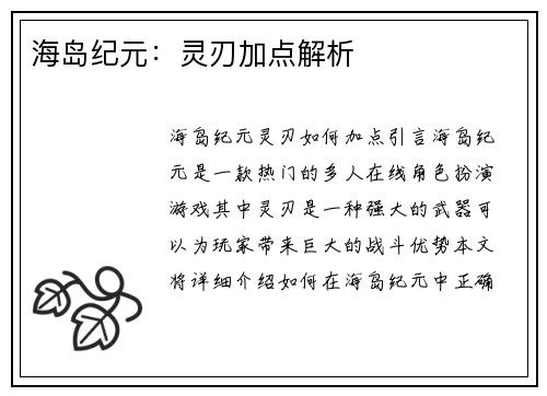 海岛纪元：灵刃加点解析