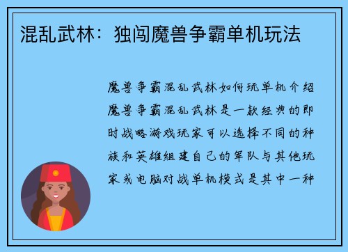 混乱武林：独闯魔兽争霸单机玩法