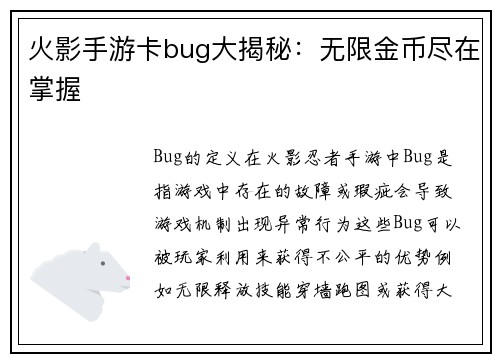 火影手游卡bug大揭秘：无限金币尽在掌握