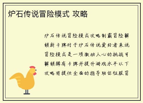 炉石传说冒险模式 攻略