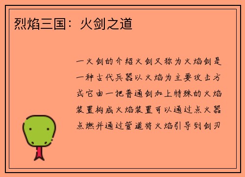 烈焰三国：火剑之道