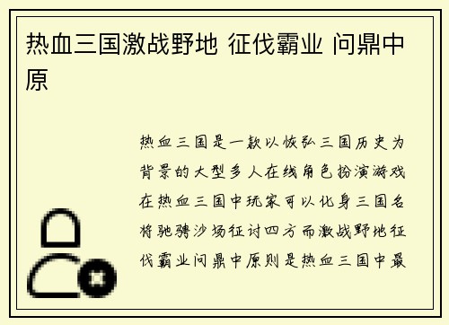 热血三国激战野地 征伐霸业 问鼎中原