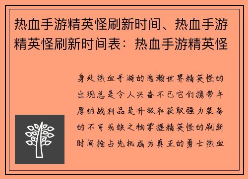 热血手游精英怪刷新时间、热血手游精英怪刷新时间表：热血手游精英怪开刷时刻准点报