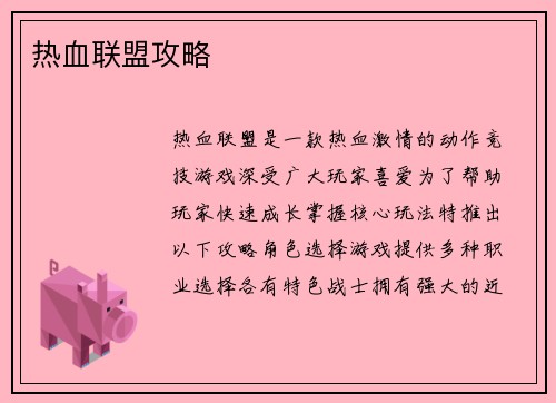 热血联盟攻略