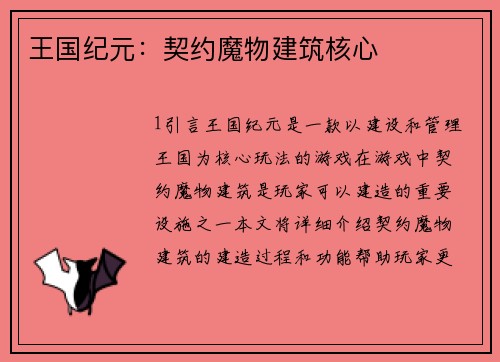 王国纪元：契约魔物建筑核心