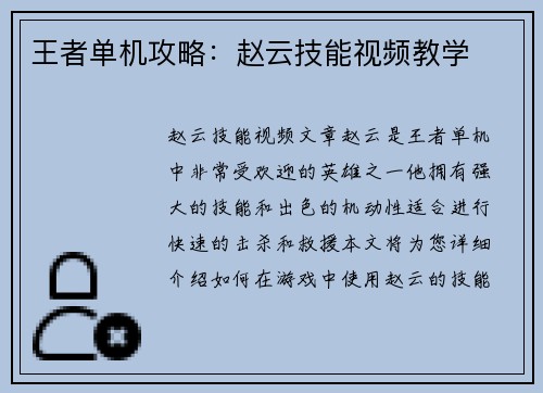 王者单机攻略：赵云技能视频教学