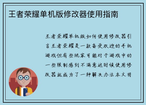 王者荣耀单机版修改器使用指南