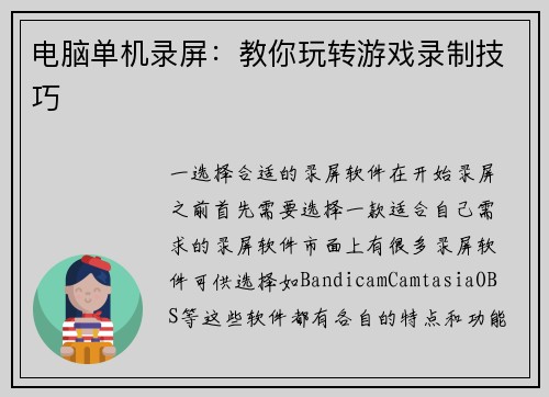 电脑单机录屏：教你玩转游戏录制技巧